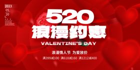 520海报展架广告约惠情人节