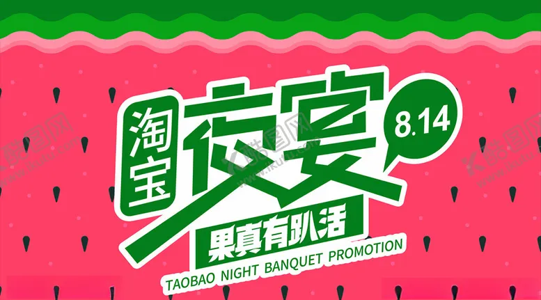 编号：55129509191238575505【酷图网】源文件下载-创意简洁夏日西瓜节主视觉