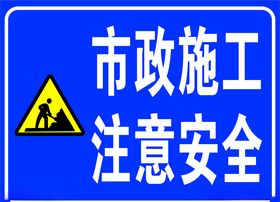 市政施工注意安全