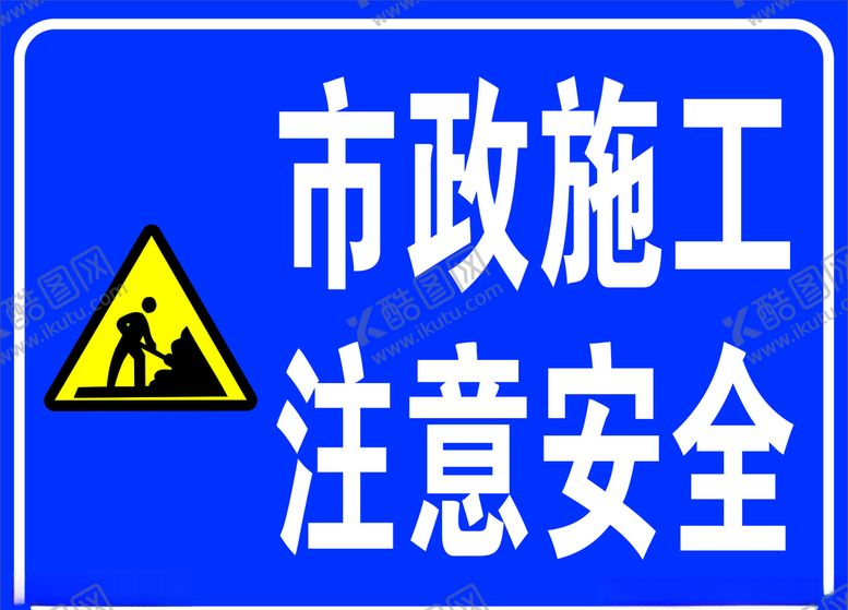 编号：16064310101001151461【酷图网】源文件下载-市政施工注意安全