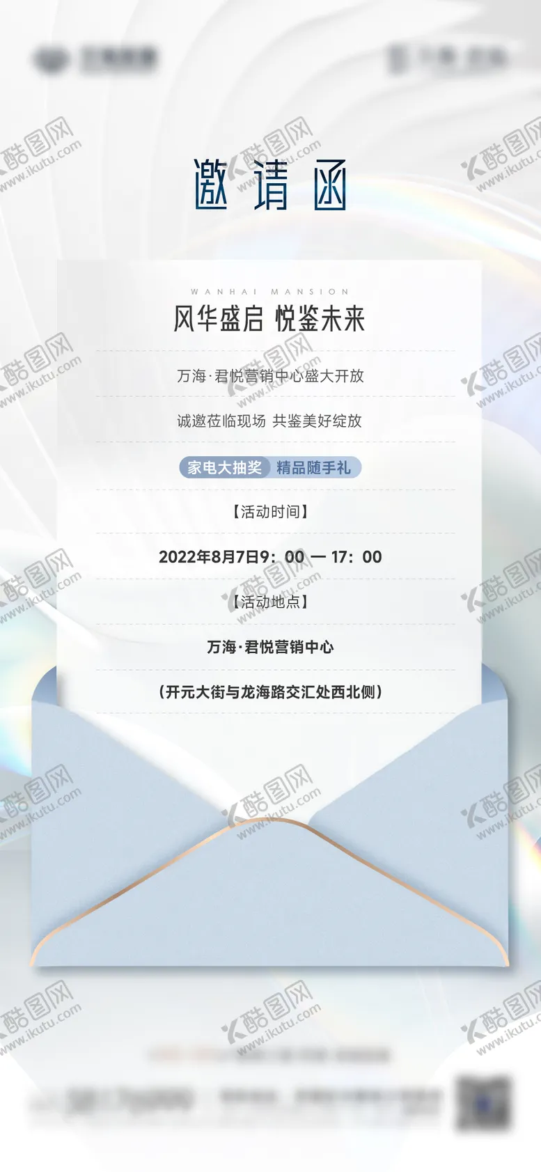 编号：71118212010929011426【酷图网】源文件下载-开放活动邀请函海报