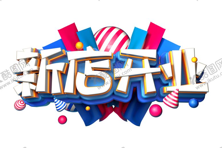 编号：81802309290435349087【酷图网】源文件下载-新店开业字体字形主题素材