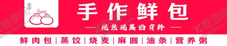 编号：95186102121042002151【酷图网】源文件下载-手作鲜包
