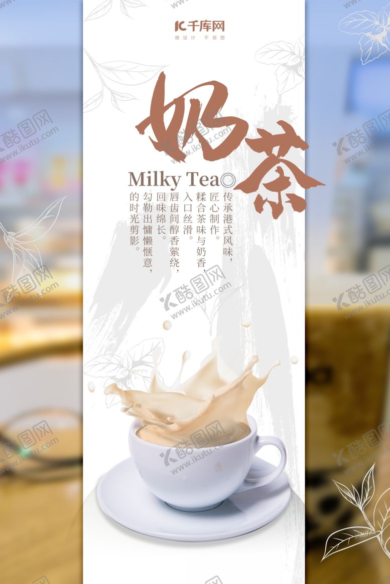 编号：11205707070759126555【酷图网】源文件下载-简约清新奶茶宣传海报