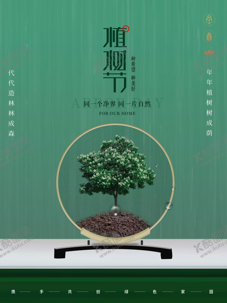编号：53859707081903339592【酷图网】源文件下载-简约植树节海报