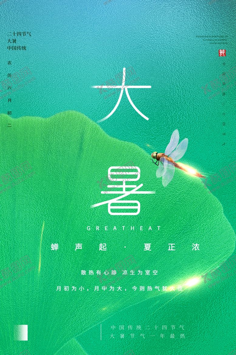 编号：21335906240851112944【酷图网】源文件下载-大暑海报