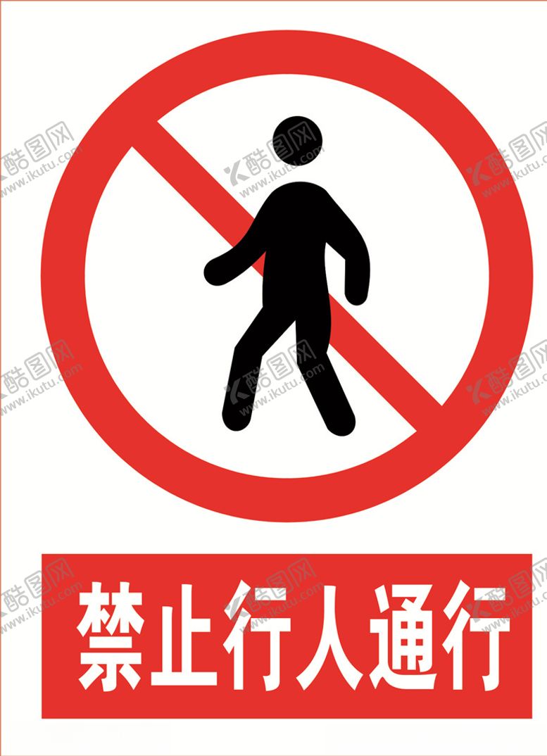 编号：63997404280325424314【酷图网】源文件下载-禁止行人通行道路交通标志