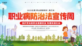 职业病防治法宣传周