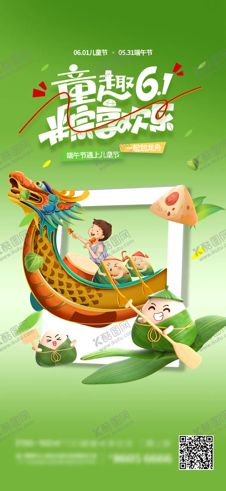 编号：78915506150041429860【酷图网】源文件下载-端午节遇上儿童节海报