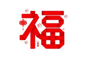 福字