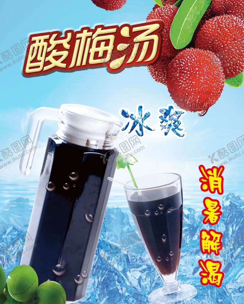 编号：40950607061035272098【酷图网】源文件下载-酸梅汤海报