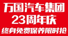 汽车周年庆海报