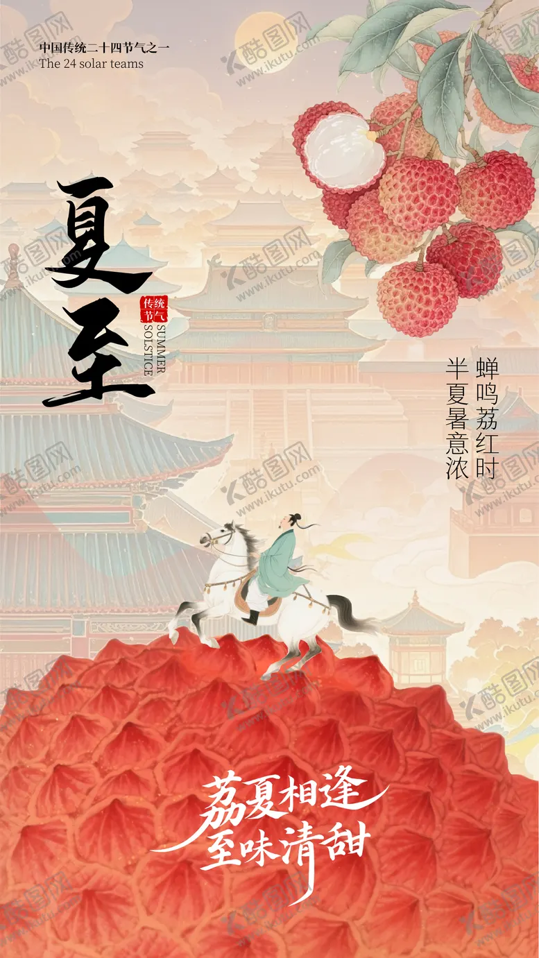编号：29519006231532359901【酷图网】源文件下载-夏至海报荔枝