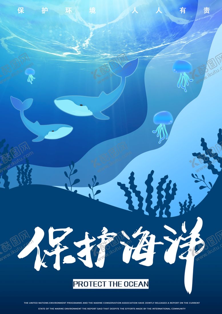 编号：96127310061107261645【酷图网】源文件下载-保护海洋 海报