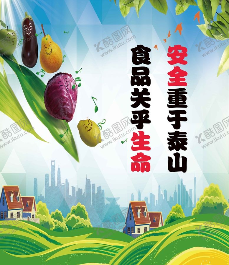 编号：82670909261155197320【酷图网】源文件下载-食品安全标语