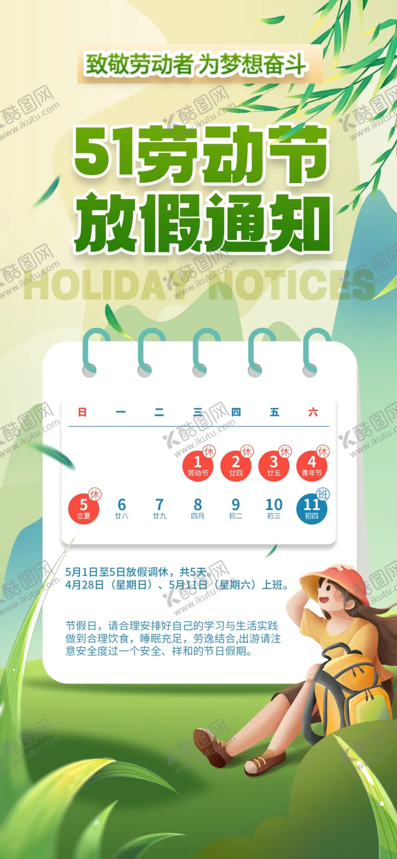 编号：49343406291616433917【酷图网】源文件下载-五一放假通知日历插画