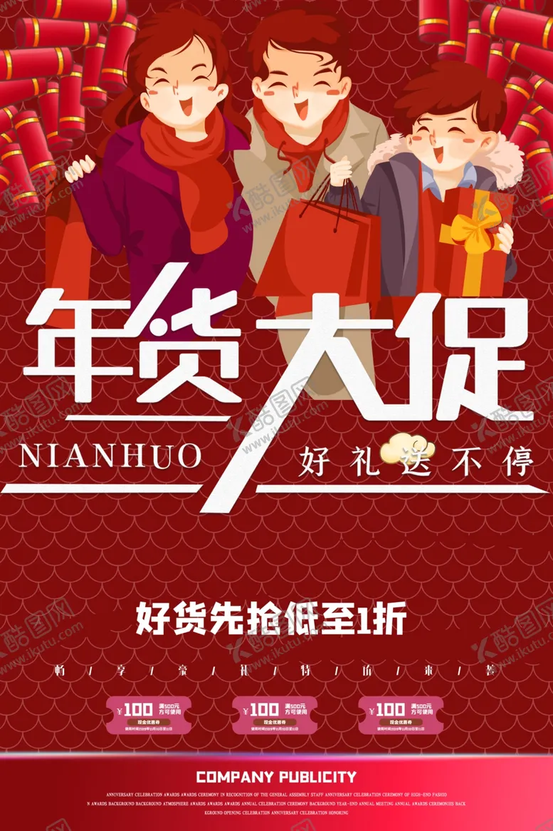 编号：25496705061312012083【酷图网】源文件下载-年货大促
