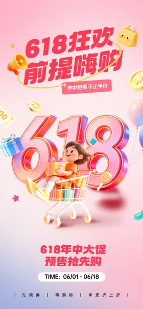 618年中促销