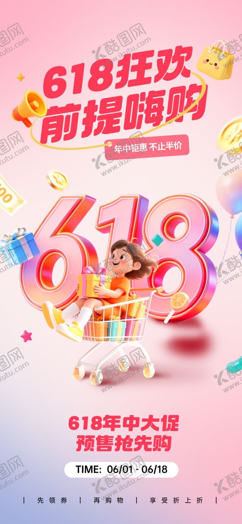 编号：73447906101730116877【酷图网】源文件下载-618年中促销