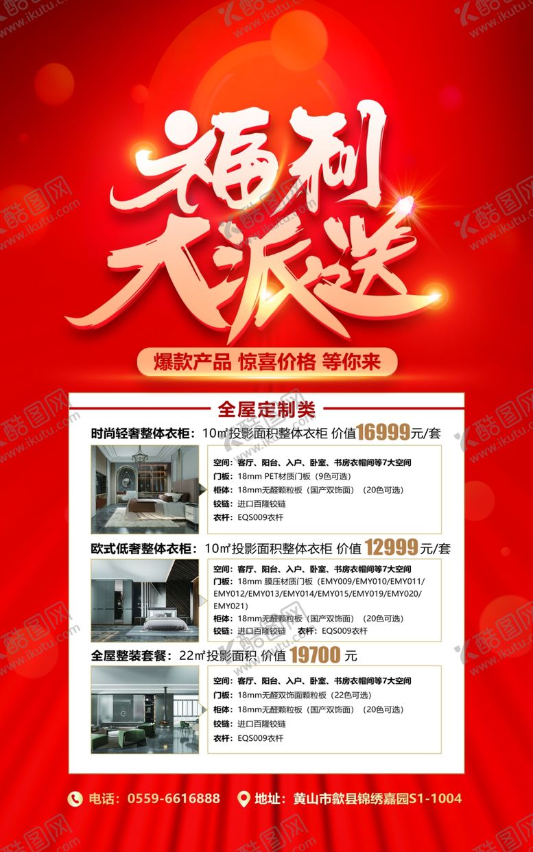 编号：49552903261604177974【酷图网】源文件下载-红色海报全屋定制