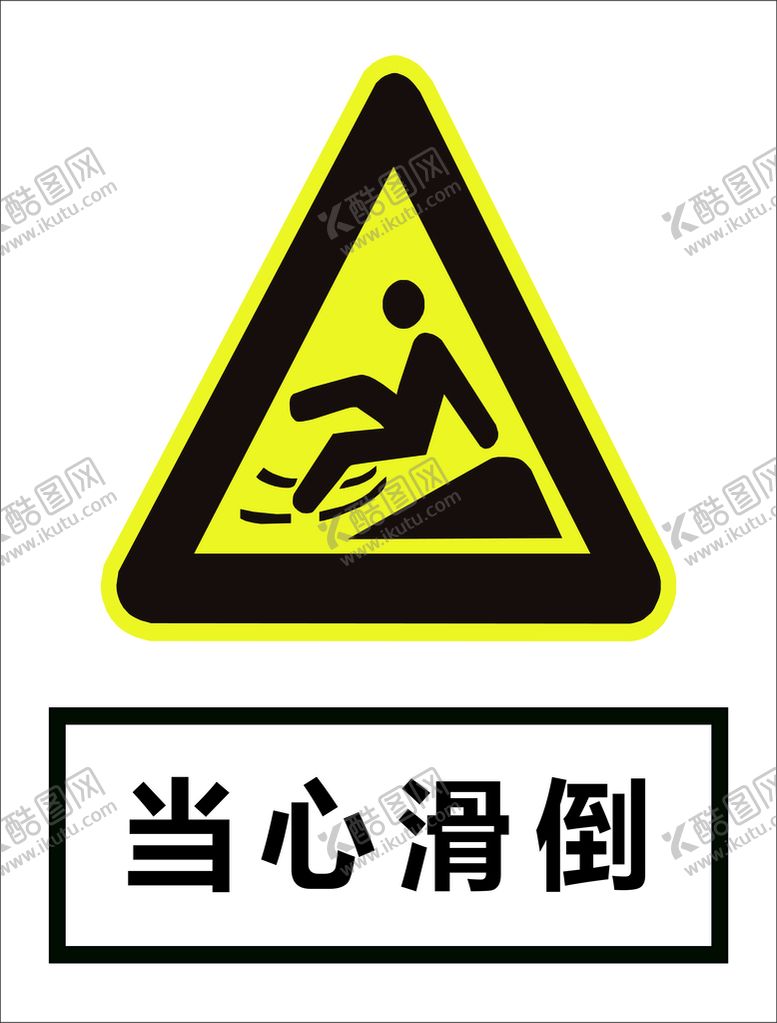 编号：41901711201956494680【酷图网】源文件下载-当心滑倒