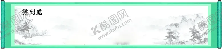 编号：96942007020914529425【酷图网】源文件下载-卷轴
