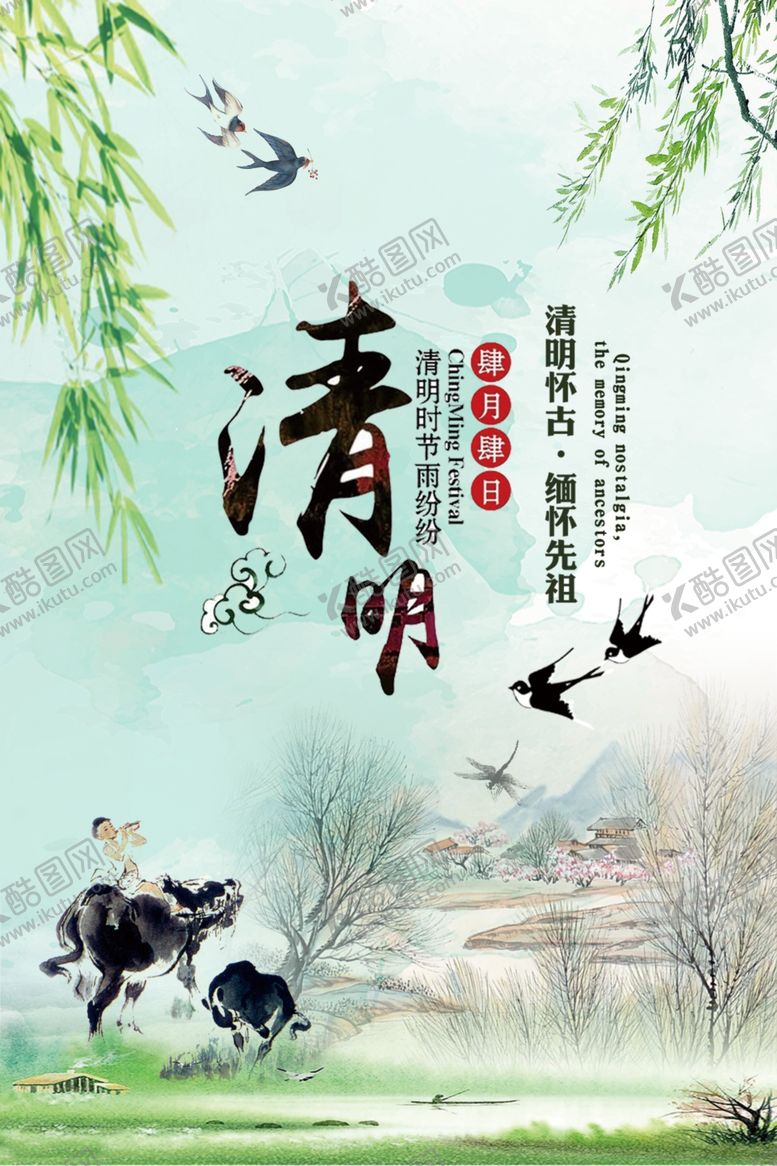 编号：10650810091000507908【酷图网】源文件下载-清明节海报
