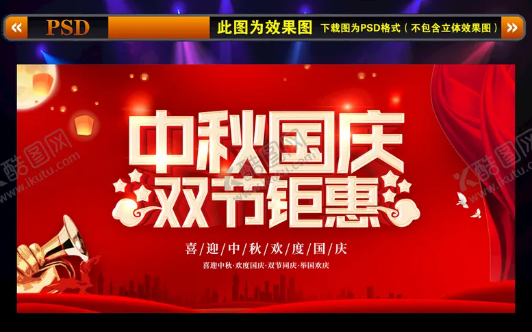 编号：36840509201137007206【酷图网】源文件下载-中秋国庆双节
