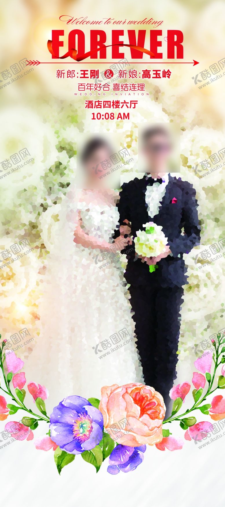 编号：98113510142041231019【酷图网】源文件下载-新婚宴请展架
