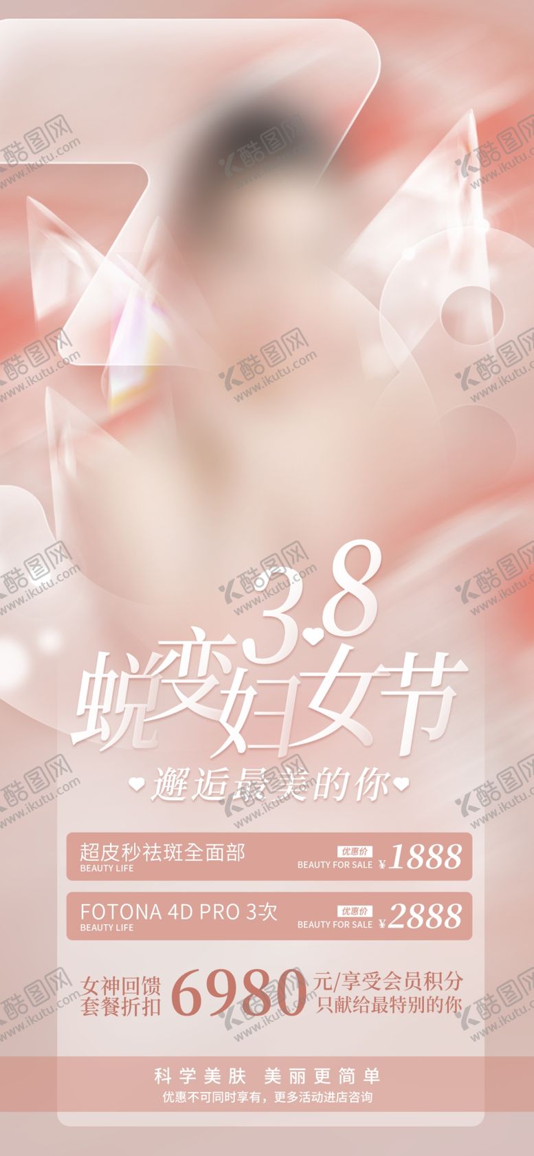 编号：92976312010632261640【酷图网】源文件下载-医美促销海报