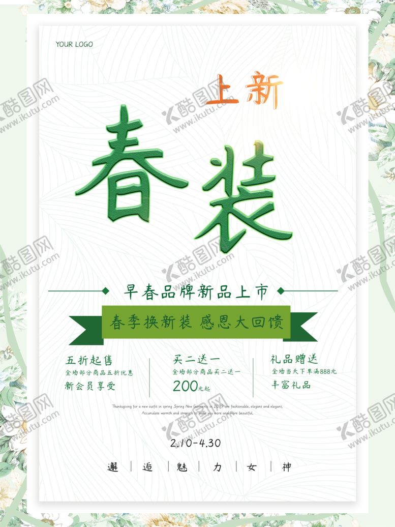 编号：86704705132040078723【酷图网】源文件下载-春装上新