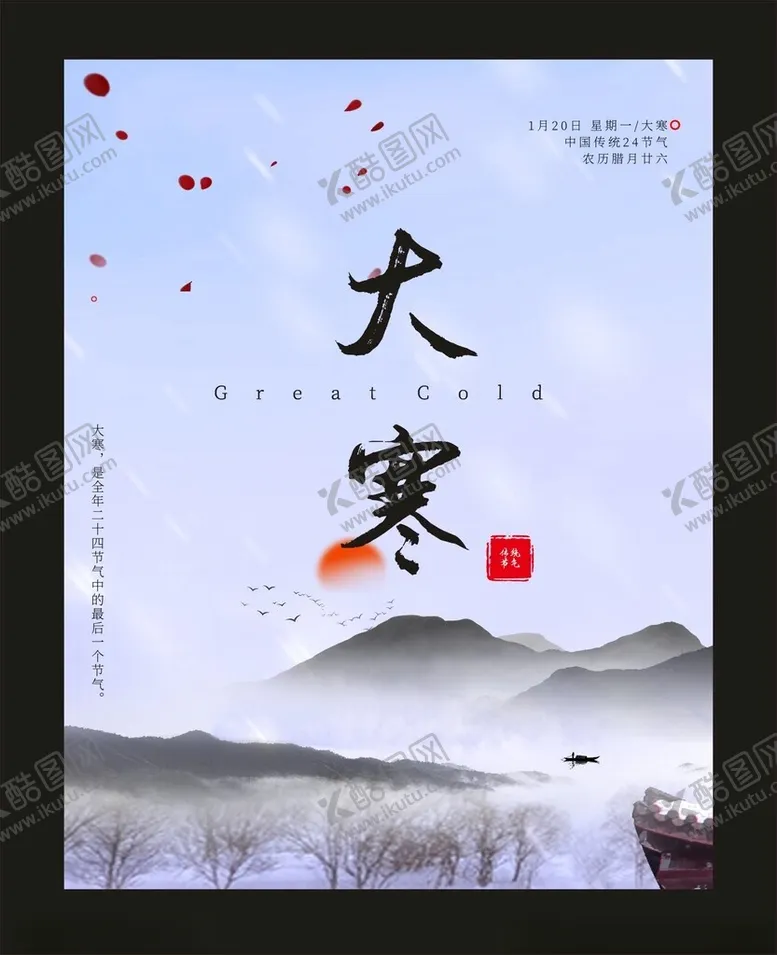 编号：36599812122123276572【酷图网】源文件下载-大寒