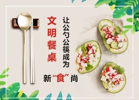 公益文明餐桌
