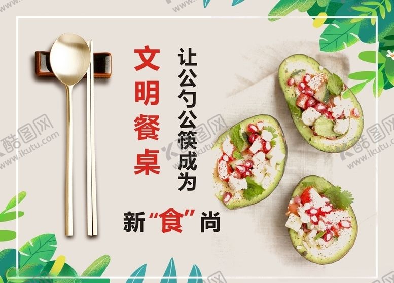 编号：93495305151321506986【酷图网】源文件下载-公益文明餐桌