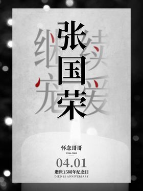 怀念张国荣