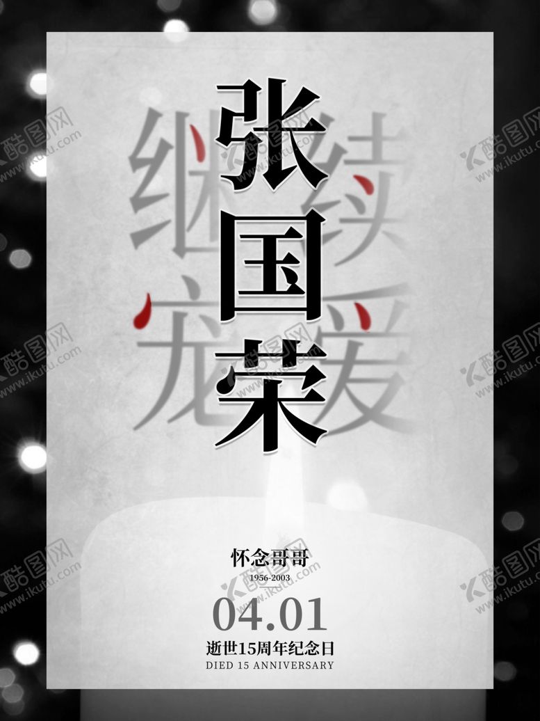 编号：62545609171250182273【酷图网】源文件下载-怀念张国荣