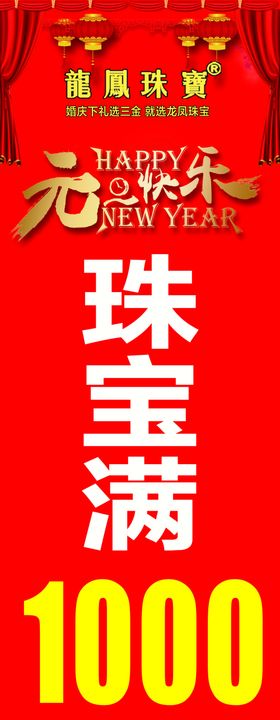 龙凤珠宝元旦柱贴