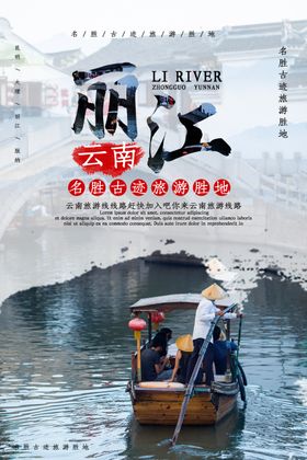 丽江旅游海报