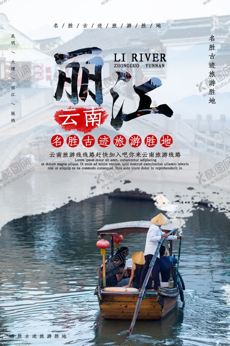 编号：11699005120149276266【酷图网】源文件下载-丽江旅游海报
