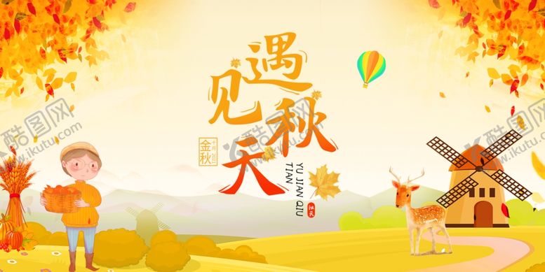 编号：67671912082355335849【酷图网】源文件下载-秋天展板