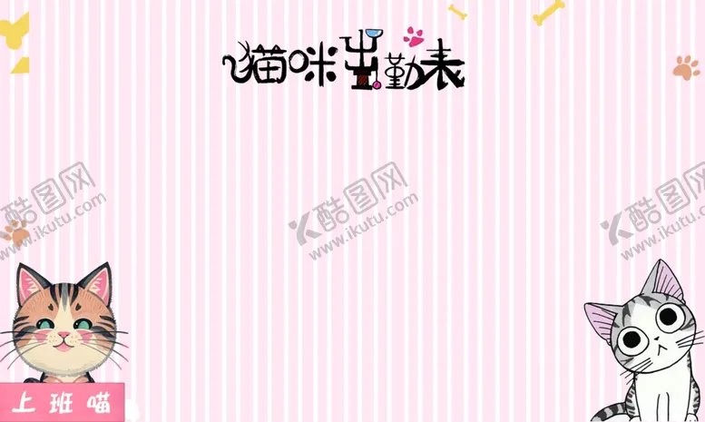 编号：16434402100543326737【酷图网】源文件下载-猫咪出勤表
