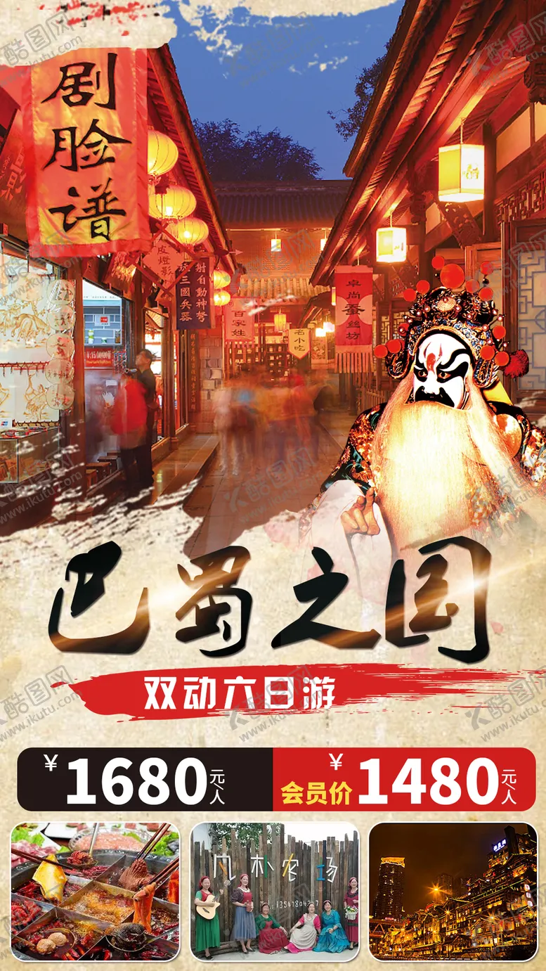 编号：43091703051022411972【酷图网】源文件下载-巴蜀旅游海报 