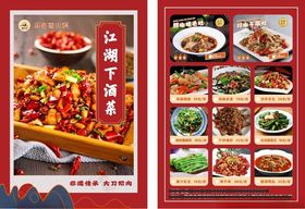 江湖菜菜单单页