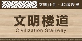 编号：83052609241519370187【酷图网】源文件下载-楼道提示语