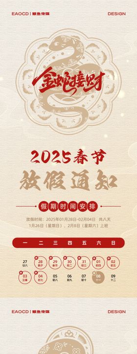 红色创意元旦放假通知2025日历海报