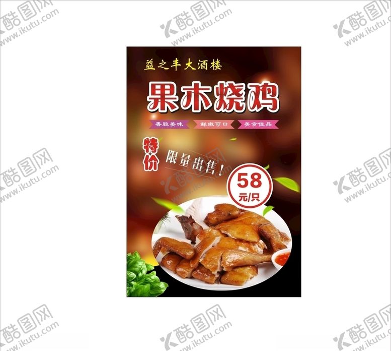 编号：59809709170711376528【酷图网】源文件下载-烧鸡