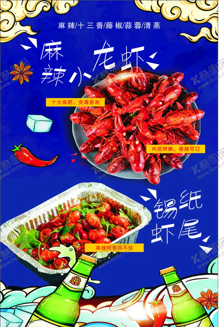 编号：58267711040901439157【酷图网】源文件下载-麻辣小龙虾海报