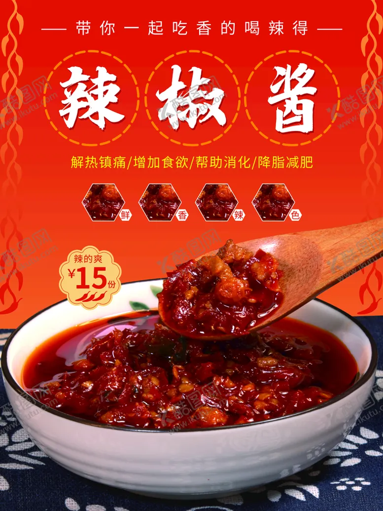 编号：41372809180556113098【酷图网】源文件下载-辣椒酱