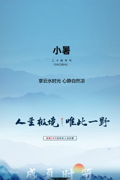 小暑节气海报