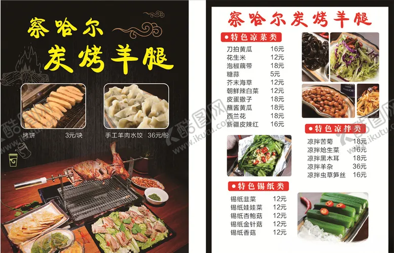 编号：44739803242358076137【酷图网】源文件下载-烤全羊菜单价格表